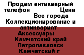 Продам антикварный телефон Siemenc-S6 › Цена ­ 10 000 - Все города Коллекционирование и антиквариат » Аксессуары   . Камчатский край,Петропавловск-Камчатский г.